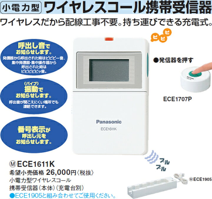楽天市場】ECE1611K パナソニック 小電力型 ワイヤレスコール 携帯受信 