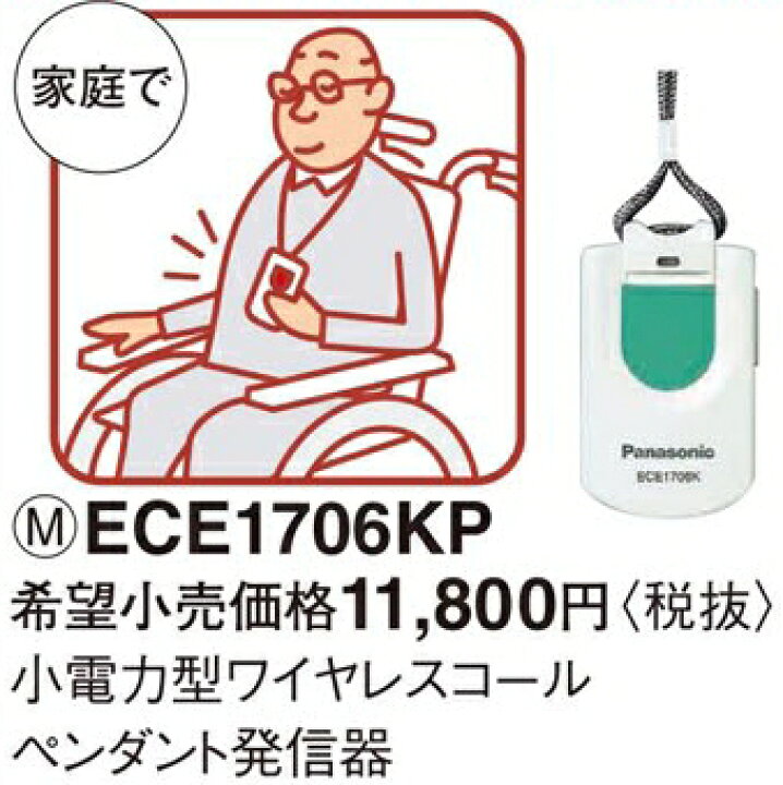 楽天市場】ECE1706KP パナソニック 小電力型 ワイヤレスコール 