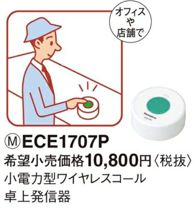 楽天市場】ECE1707P パナソニック 小電力型 ワイヤレスコール 卓上発信 