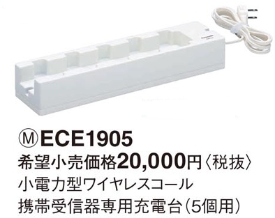 ECE1905 パナソニック 小電力型 ワイヤレスコール 携帯受信器専用充電
