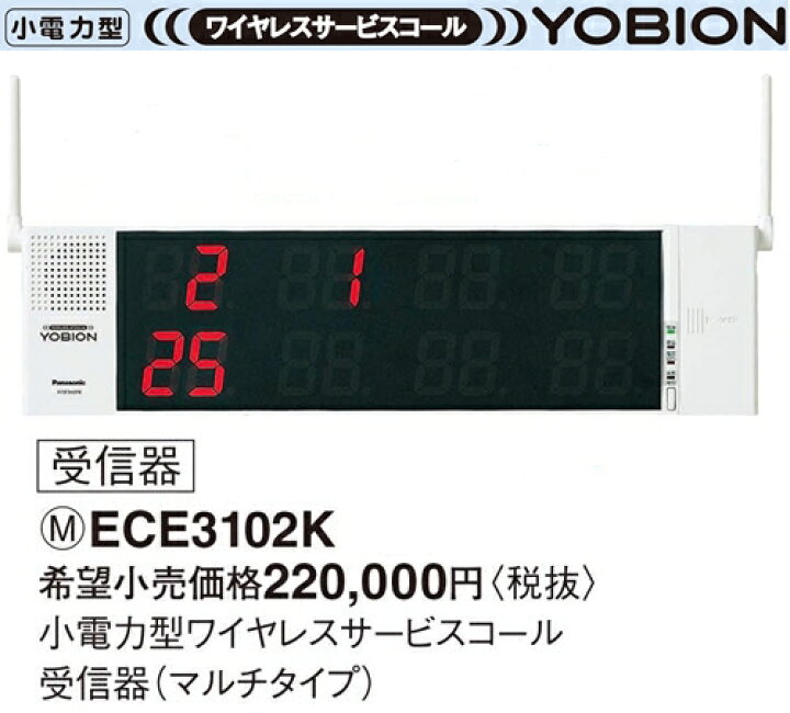 楽天市場】ECE3102K パナソニック YOBION 小電力型 ワイヤレス 