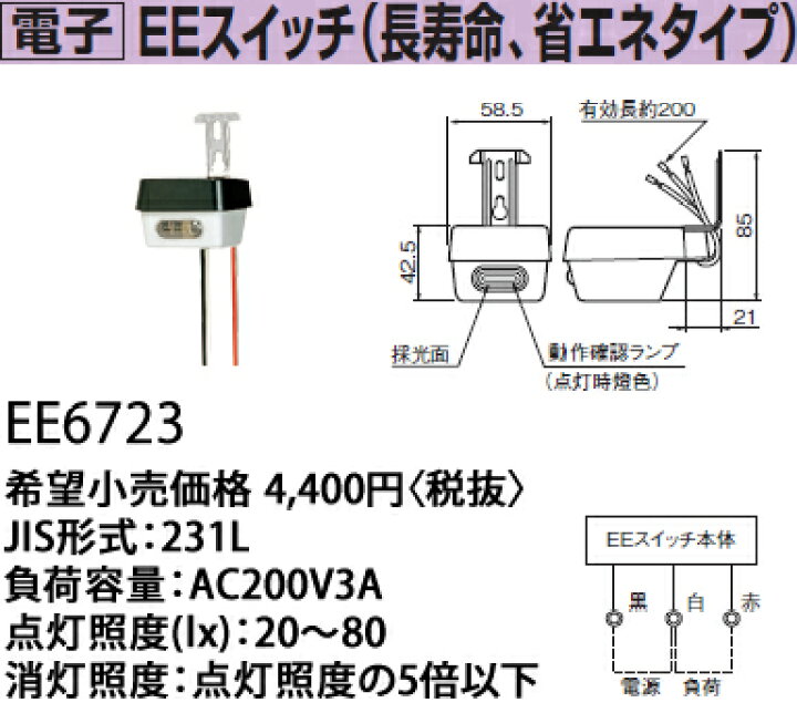 楽天市場】EE6723 パナソニック EEスイッチ 電子EEスイッチ JIS1L形 