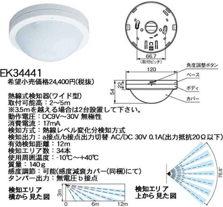 楽天市場】EK34441 パナソニック 熱線式検知器 (ワイド型) : 照明器具の専門店 てるくにでんき 楽天市場】EK34441 パナソニック 熱線式検知器 (ワイド型) : 照明器具の専門店 てるくにでんき