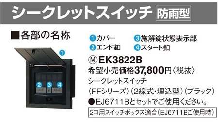 楽天市場】EK3822B パナソニック 電気錠システム シークレットスイッチ