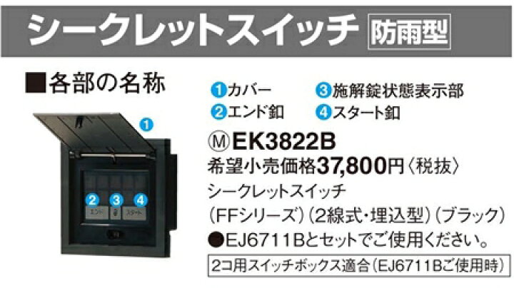 楽天市場】EK3822B パナソニック 電気錠システム シークレットスイッチ 