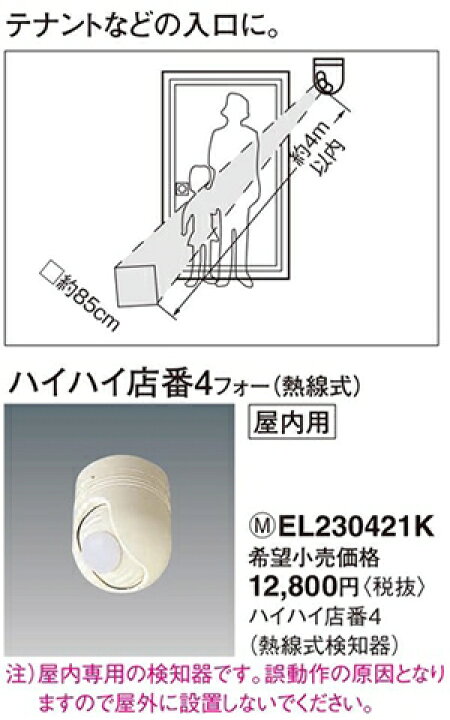 楽天市場】EL230421K パナソニック ハイハイ店番4 熱線式検知器 : 照明 