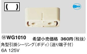 楽天市場 Wg1010 パナソニック 工事用配線器具 電材 角型引掛シーリング ボディ 送り端子付 照明器具の専門店 てるくにでんき 楽天市場 Wg1010 パナソニック 工事用配線器具 電材 角型引掛シーリング ボディ 送り端子付 照明器具の専門店 てるくにでんき