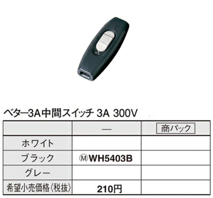 パナソニック WH5403B ベター3A中間スイッチ 【SALE/55%OFF】 ベター3A中間スイッチ パナソニック WH5403B ベター3A中間スイッチ 【SALE/55%OFF】 ベター3A中間スイッチ