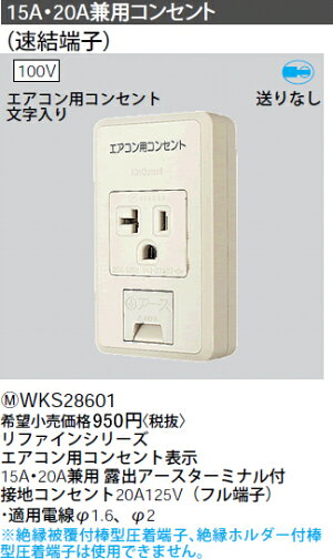 楽天市場 Wks パナソニック 工事用配線器具 電材 リファインシリーズ 15a a兼用露出アースターミナル付接地コンセント エアコンコンセント表示 照明器具の専門店 てるくにでんき