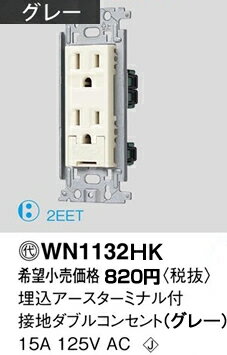 楽天市場 Wn1132hk パナソニック フルカラー配線器具 電材 アースターミナル付接地ダブルコンセント グレー 照明器具の専門店 てるくにでんき