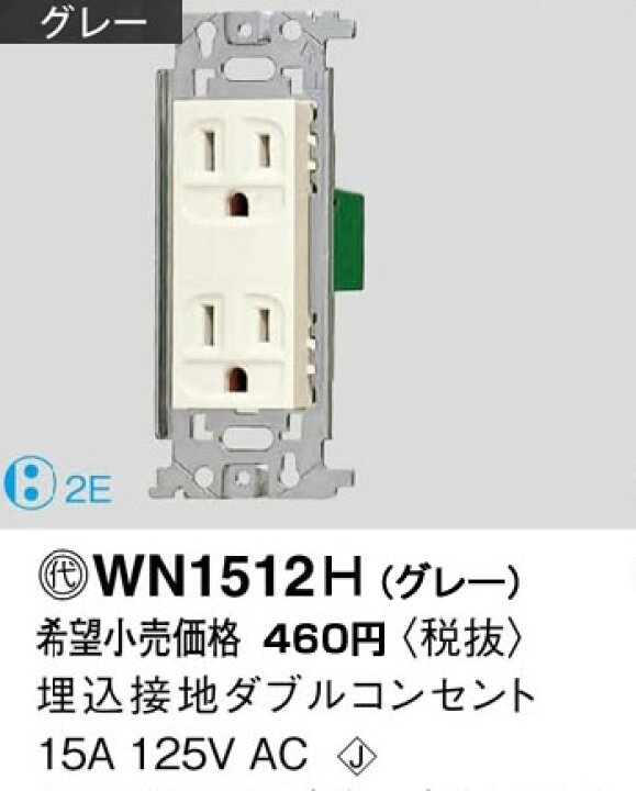 楽天市場 Wn1512h パナソニック フルカラー配線器具 電材 接地ダブルコンセント グレー 照明器具の専門店 てるくにでんき