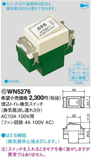 楽天市場 あす楽対応 Wn5276 パナソニック フルカラー配線器具 電材 埋込トイレ換気スイッチ 照明器具の専門店 てるくにでんき