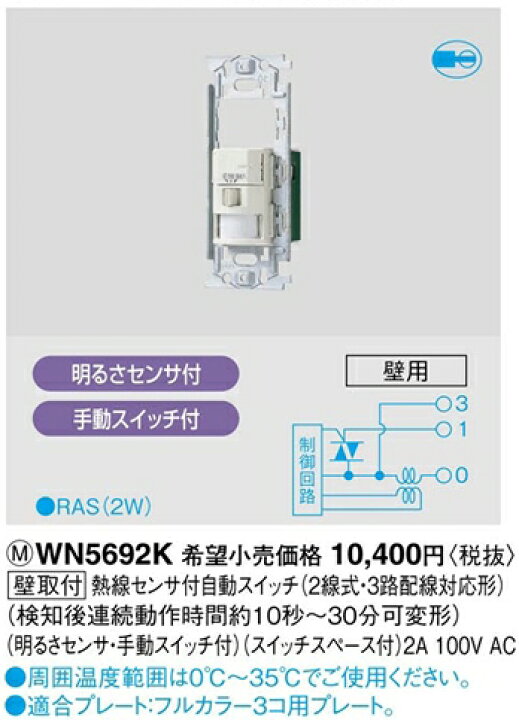 楽天市場】WN5692K パナソニック フルカラー配線器具・電材 かってにスイッチ 熱線センサ付自動スイッチ （2線式・3路配線対応形） :  照明器具の専門店 てるくにでんき