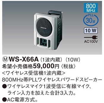 楽天市場】WS-X66A パナソニック 施設用音響ユニット 800MHz帯PLL 