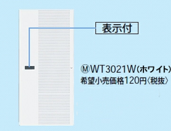 楽天市場】あす楽対応 WT3021W パナソニック コスモシリーズワイド21配線器具・電材 シングルハンドル (表示付)(ネームなし)(ホワイト) : 照明器具の専門店 てるくにでんき 楽天市場】あす楽対応 WT3021W パナソニック コスモシリーズワイド21配線器具・電材 シングルハンドル (表示付)(ネームなし)(ホワイト) : 照明器具の専門店 てるくにでんき