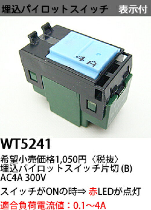 楽天市場】あす楽対応 WT5241 パナソニック コスモシリーズワイド21配線器具・電材 埋込パイロットスイッチB （片切）（表示付）（100V）（適合負荷電流値0.1〜4A）  : 照明器具の専門店 てるくにでんき