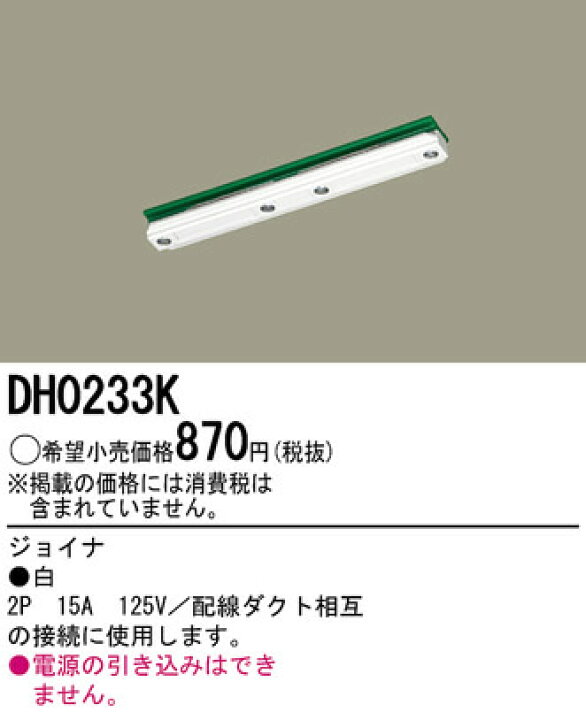 あす楽対応 DH0233K パナソニック 100V配線ダクトシステム 白 ジョイナ 照明器具の専門店 てるくにでんき DH0233K パナソニック ジョイナ 白