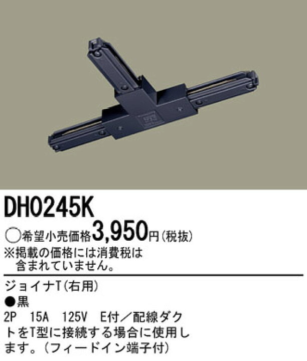 楽天市場】DH0245K パナソニック １００Ｖ配線ダクトシステム 黒 ジョイナT(右用) : 照明器具の専門店 てるくにでんき