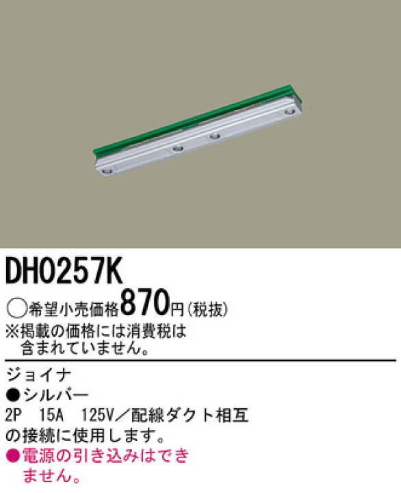楽天市場】DH0257K パナソニック １００Ｖ配線ダクトシステム シルバー ジョイナ : 照明器具の専門店 てるくにでんき