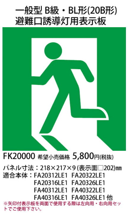 楽天市場】FK20000 パナソニック 防災照明 一般型B級・BL形（20B 
