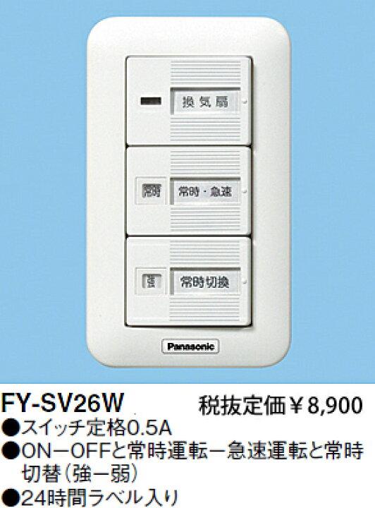 楽天市場】[即日出荷] FY-SV26W パナソニック 換気扇スイッチ／速調付 