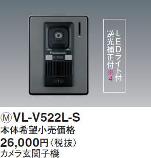 楽天市場】あす楽対応 VL-V522L-S パナソニック HA機器 カメラ玄関子機 