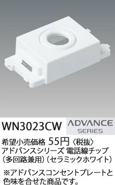 楽天市場 Wn3023cw パナソニック Advance Series アドバンスシリーズ 電話線チップ 多回路兼用 セラミックホワイト 照明器具の専門店 てるくにでんき