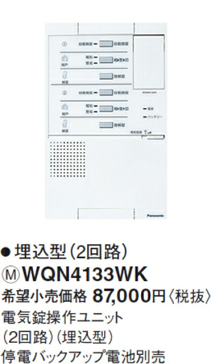 楽天市場】WQN4133WK パナソニック 戸建HA機器 電子錠システム 電子錠 
