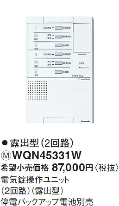 楽天市場】WQN45331W パナソニック 戸建HA機器 電子錠システム 電子錠 