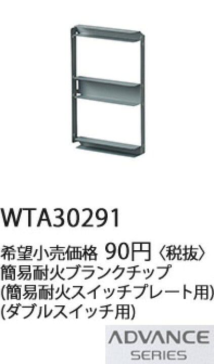 楽天市場】WTA30291 パナソニック ADVANCE SERIES アドバンスシリーズ 簡易耐火ブランクチップ (簡易耐火スイッチプレート用)( ダブルスイッチ用) : 照明器具の専門店 てるくにでんき 楽天市場】WTA30291 パナソニック ADVANCE SERIES アドバンスシリーズ 簡易耐火ブランクチップ (簡易耐火スイッチプレート用)( ダブルスイッチ用) : 照明器具の専門店 てるくにでんき