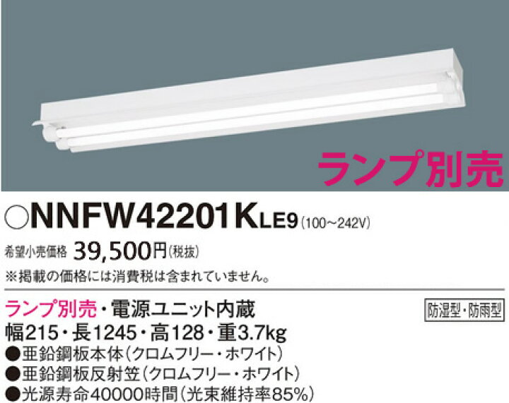 楽天市場】NNFW42201KLE9 パナソニック 直管LEDランプLDL40 反射笠付 