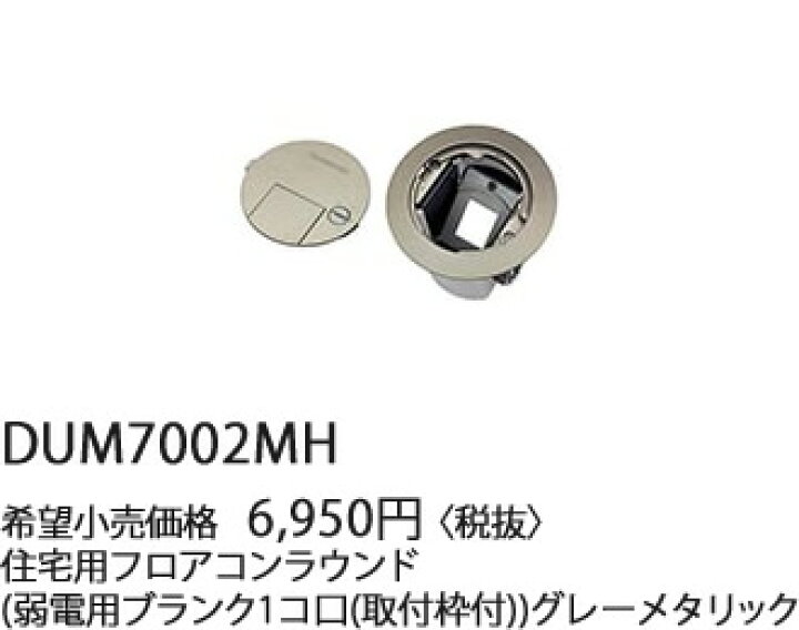 楽天市場】DUM7002MH パナソニック 床用配線器具・電材 住宅用フロア 
