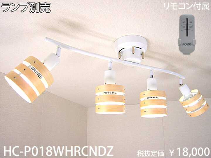 楽天市場】HC-P018WHRCNDZ 東京メタル工業 ナチュラルシリーズ 灯具  