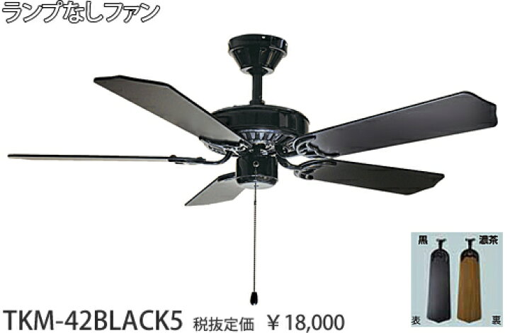 楽天市場】TKM-42BLACK5 東京メタル工業 黒 シーリングファンのみ  