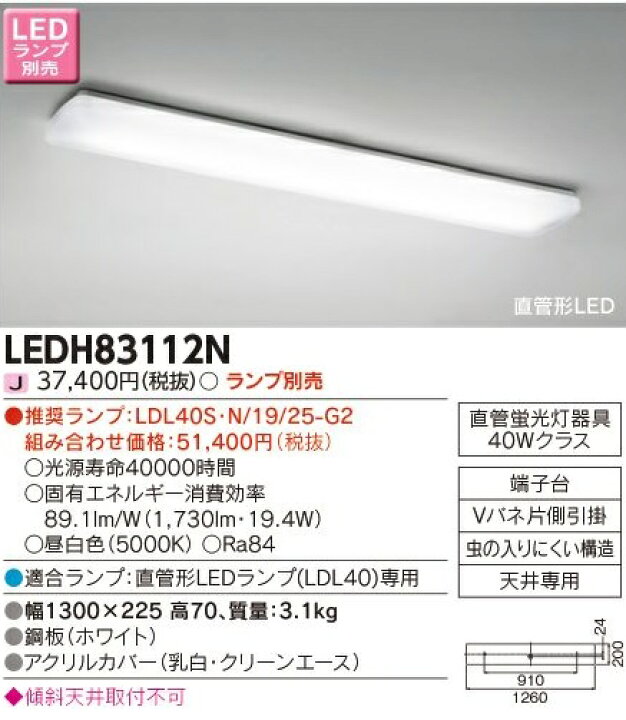 LEDH83212N 推奨ランプセット 直管形LED シーリングライト キッチンライト 6畳用 蛍光灯器具40W×2灯クラス 非調光 2500lmタイプ 昼白色 東芝ライテック 超人気高品質 LEDH83212N 推奨ランプセット 直管形LED シーリングライト キッチンライト 6畳用 蛍光灯器具40W×2灯クラス 非調光 2500lmタイプ 昼白色 東芝ライテック 超人気高品質
