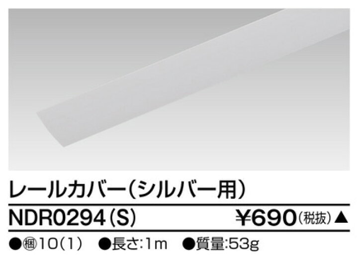 アウトレットセール 特集 6形レールカバー1ms用 Ndr0294 S 住宅照明 シーリングライト ペンダントライト ブラケット 和風照明 キッチン 浴室灯 アウトドア ダウンライト スポットライト Qdtek Vn