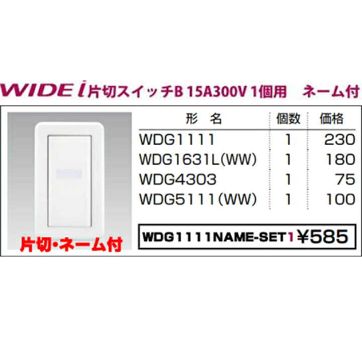 楽天市場】あす楽対応 WDG1111NAME-SET1 東芝ライテック WIDEiワイド・アイ 組み合わせネーム付スイッチセット 片切スイッチ1個用 ( ニューホワイト) : 照明器具の専門店 てるくにでんき 楽天市場】あす楽対応 WDG1111NAME-SET1 東芝ライテック WIDEiワイド・アイ 組み合わせネーム付スイッチセット 片切スイッチ1個用 ( ニューホワイト) : 照明器具の専門店 てるくにでんき