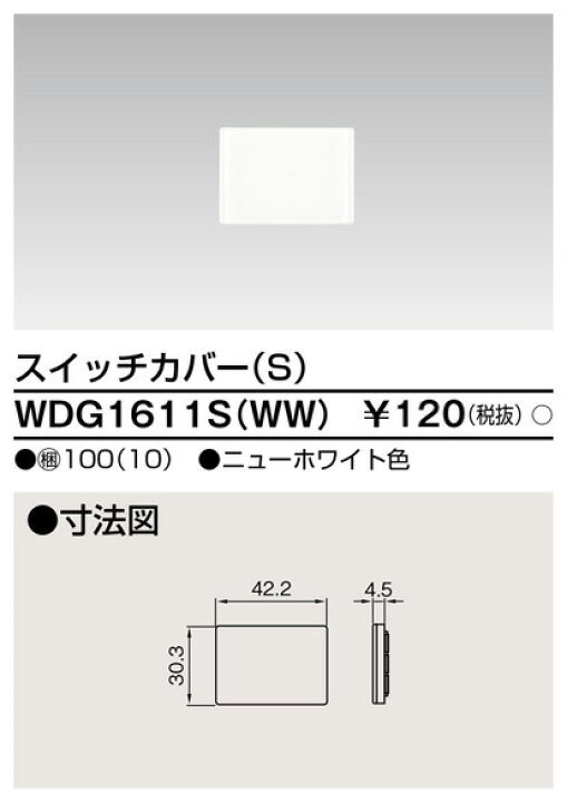 楽天市場】あす楽対応 WDG1611SWW 東芝ライテック WIDEiワイド・アイ スイッチカバーS(ニューホワイト) : 照明器具の専門店 てるくにでんき 楽天市場】あす楽対応 WDG1611SWW 東芝ライテック WIDEiワイド・アイ スイッチカバーS(ニューホワイト) : 照明器具の専門店 てるくにでんき