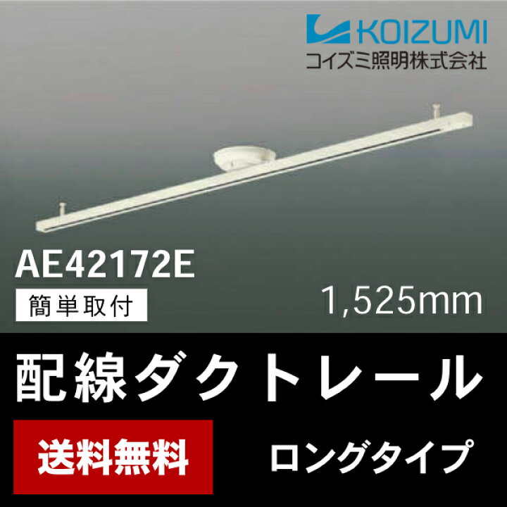 楽天市場 ダクトレール ロングタイプ Aee コイズミ照明 ロングタイプ 1525mm 簡易取付型スライドコンセント オフホワイト あす楽対応 照明器具の専門店 てるくにでんき