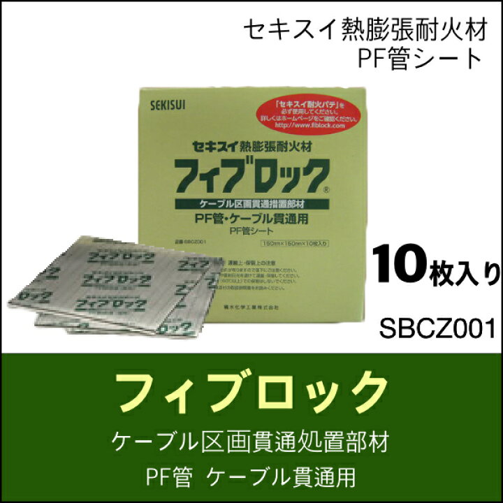 楽天市場】[即日出荷] SBCZ001 積水化学 フィブロック 高断熱材 