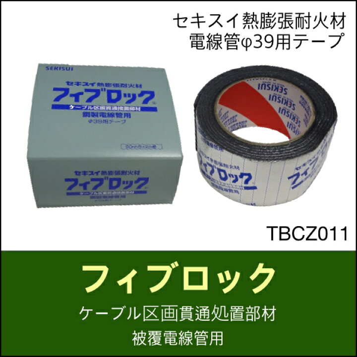 楽天市場】[即日出荷] TBCZ011 積水化学 フィブロック テープ 高断熱材 