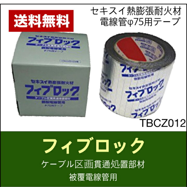 楽天市場】[即日出荷] TBCZ012 積水化学 フィブロックテープ 高断熱材 