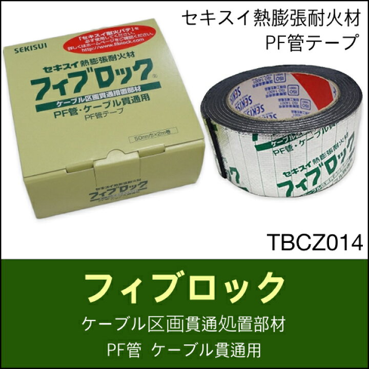 楽天市場】[即日出荷] TBCZ014 積水化学 フィブロック テープ 高断熱材 