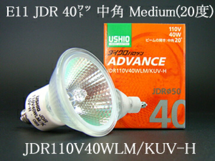 楽天市場】JDR110V40WLMKUVH USHIO ダイクロハロゲンランプ ADVANCE 