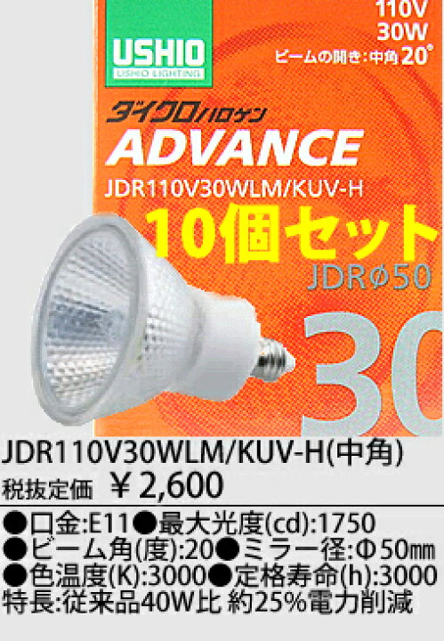 楽天市場】JDR110V30WLMKUVH-10SET USHIO ダイクロハロゲンランプ 