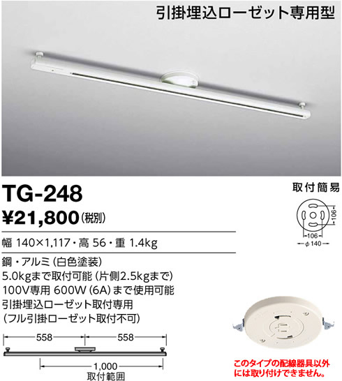 TG-248 山田照明 取付簡易型ライティングダクト　左右対称タイプ 白 1117mm | 照明器具の専門店　てるくにでんき