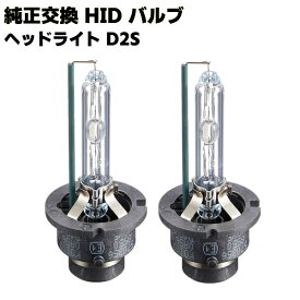 N-BOX H25.12- JF1 jf2 カスタム D2S HID バルブ ヘッドライト 純正交換HIDバルブ n−box hidバルブ 明るい ヘッド ライト Nボックス エヌボックス HIDヘッドライト ロービーム 純正 交換 NBOXカスタム パーツ ヘッドライトバルブ Nボックスカスタム エヌボックスカスタム