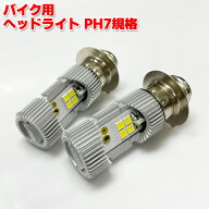 スズキ ハスラー50 A-SA11A PH7 LED バルブ ヘッドライト ホワイト 6000k