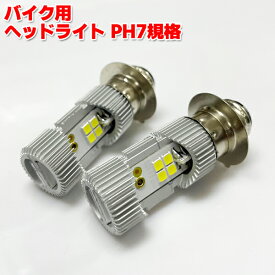 ホンダ ジャイロキャノピー A-TA02 PH7 LED バルブ ヘッドライト ホワイト 6000k ジャイロ キャノピー カスタム パーツ ヘッドライトバルブ バイク ヘッド ライト LEDバルブ LEDヘッドライトバルブ バイクLEDヘッドライト バイク用ヘッドライト バイクLED バイクライト