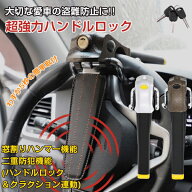 ハンドルロック 最強 車 防犯 盗難防止 ステアリングロック 汎用品 盗難 防止 対策 ハンドル ロック ステ…